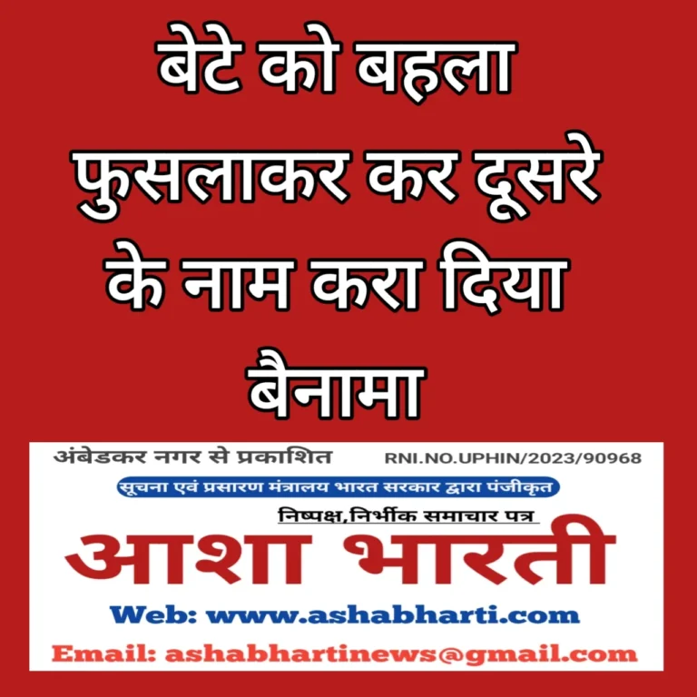 बेटे को बहला-फुसलाकर ले गए, जमीन का करा दिया बैनामा