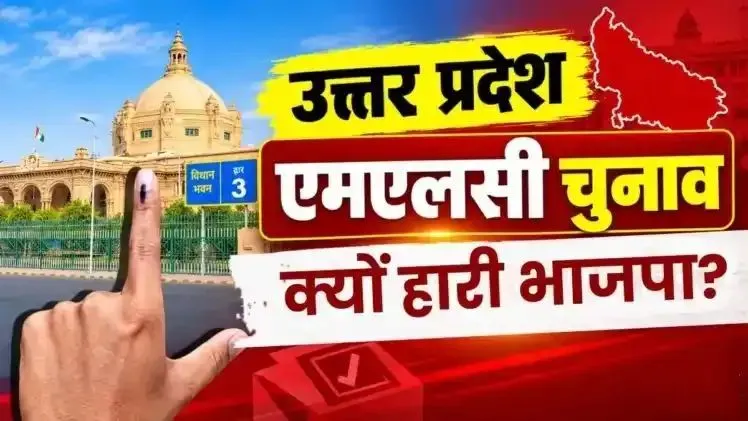 एमएलसी चुनाव परिणाम: पीएम मोदी के गढ़ में हारी भाजपा, बड़े चेहरों की ताकत भी रही बेअसर,आखिर क्यों?